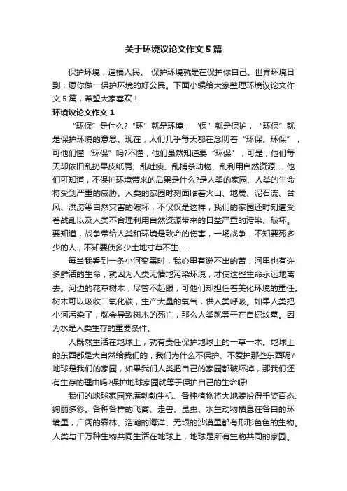 关于环境议论文作文5篇