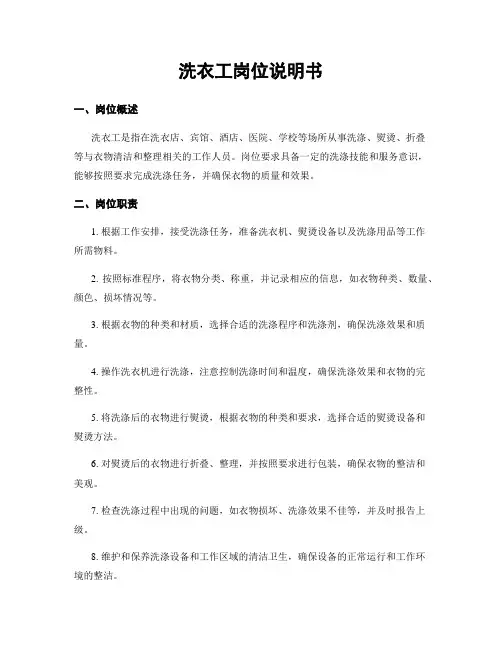 洗衣工岗位说明书