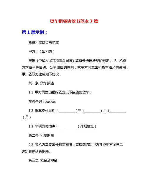 货车租赁协议书范本7篇