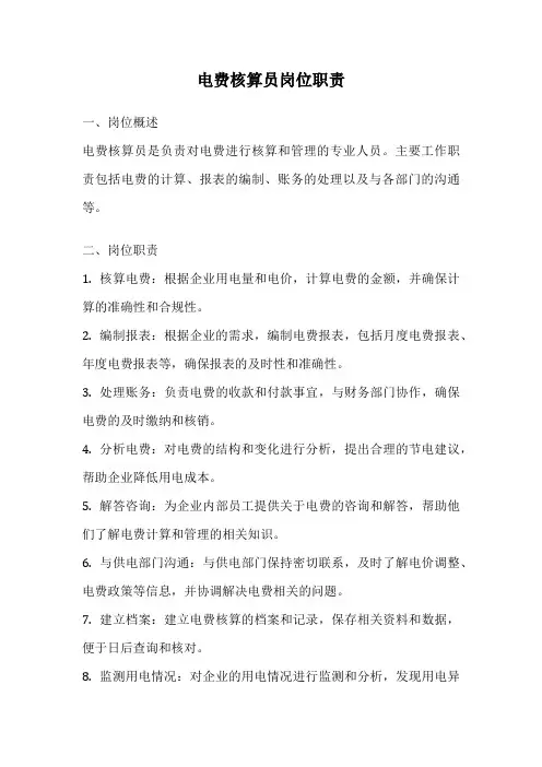 电费核算员岗位职责