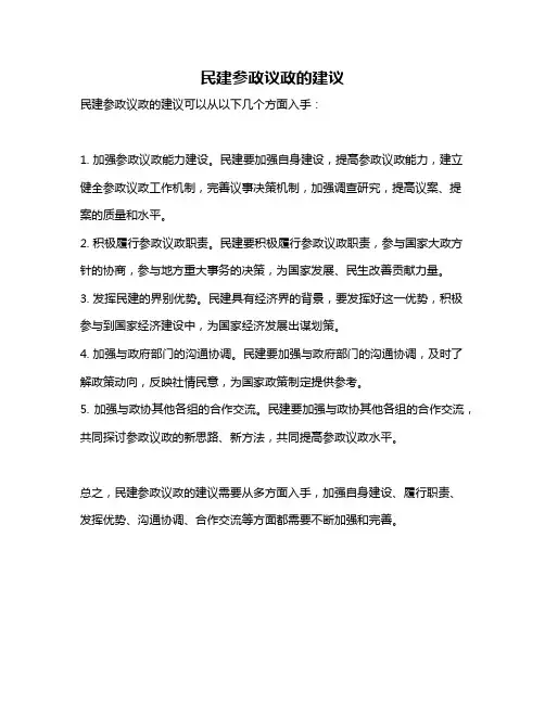 民建参政议政的建议
