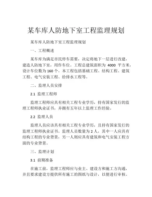 某车库人防地下室工程监理规划
