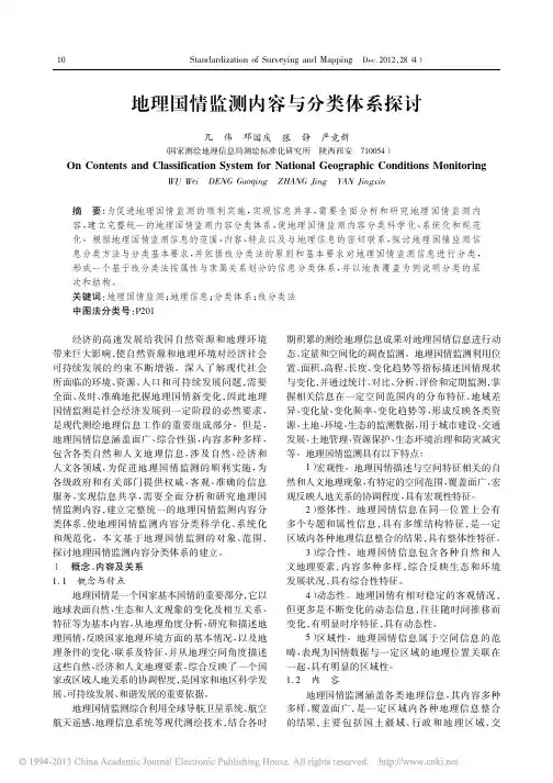 地理国情监测内容与分类体系探讨_兀伟