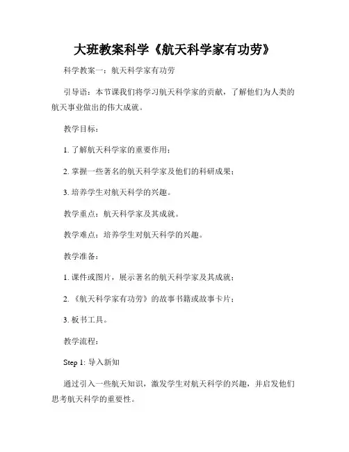 大班教案科学《航天科学家有功劳》