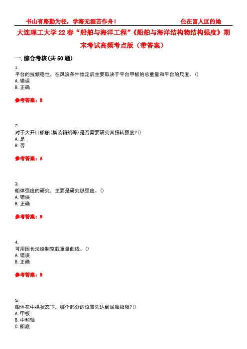 大连理工大学22春“船舶与海洋工程”《船舶与海洋结构物结构强度》期末考试高频考点版(带答案)试卷号4