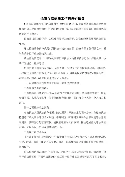 最新-全市行政执法工作的调研报告 精品