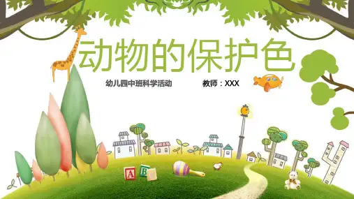 幼儿园中班科学教育活动《动物的保护色》PPT模板