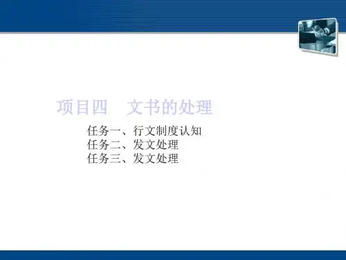 文书的处理知识讲义.ppt