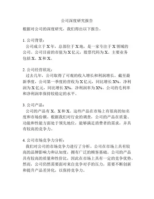 公司深度研究报告