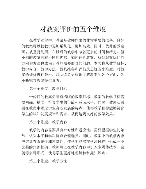 对教案评价的五个维度