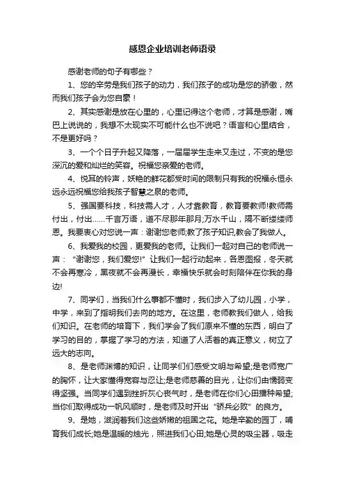 感恩企业培训老师语录