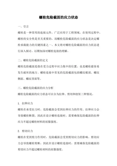 螺栓危险截面的应力状态