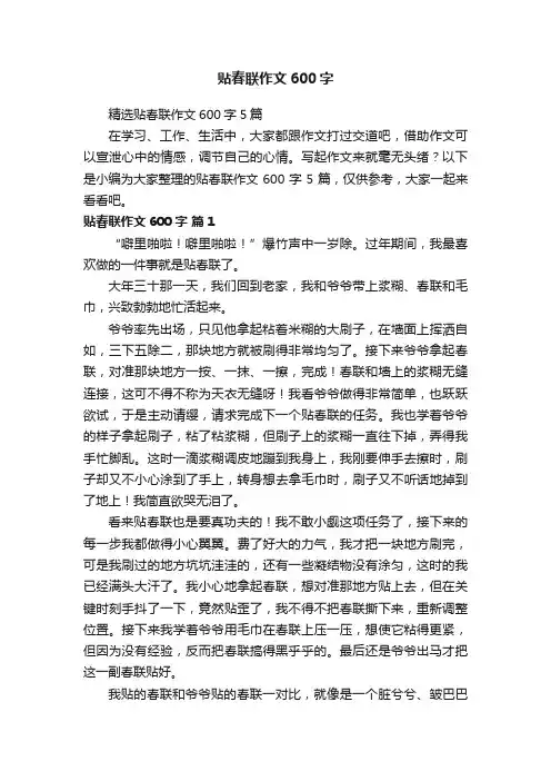 精选贴春联作文600字5篇