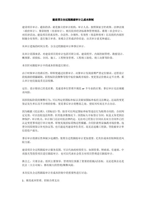 建设项目全过程跟踪审计之成本控制