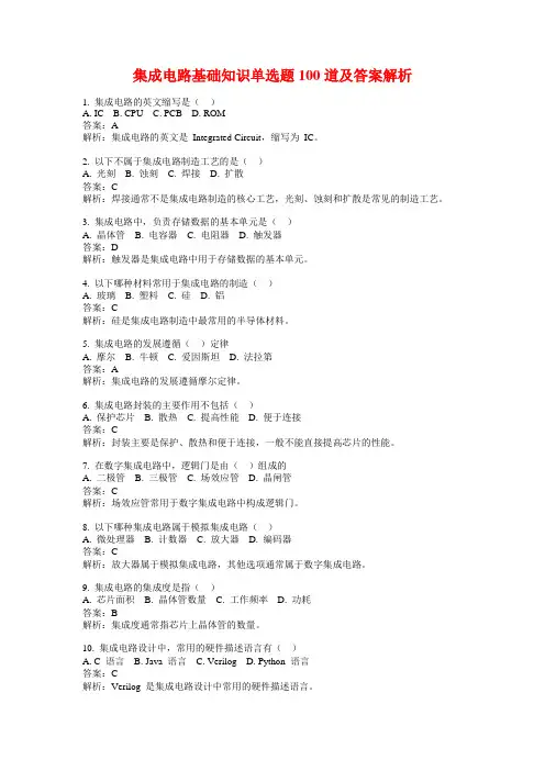集成电路基础知识单选题100道及答案解析