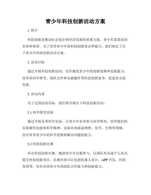 青少年科技创新活动方案