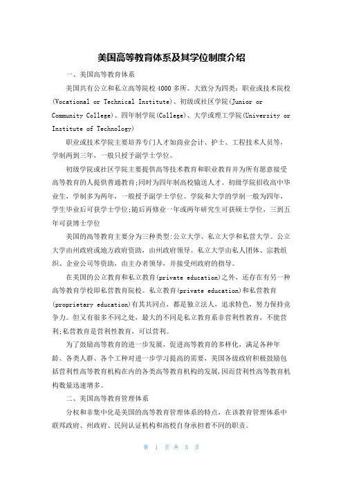 美国高等教育体系及其学位制度介绍