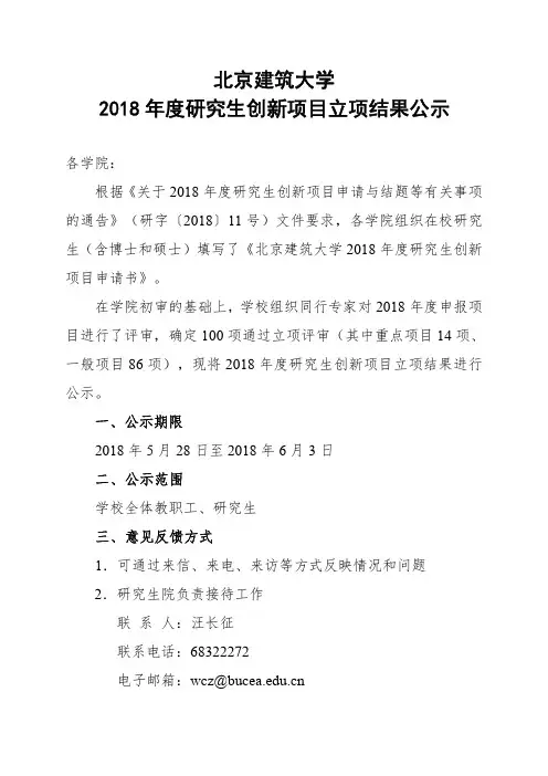 北京建筑大学2018年度研究生创新项目立项结果公示