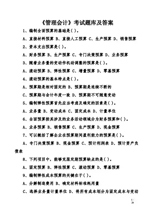 《管理会计》考试题库及答案(四)