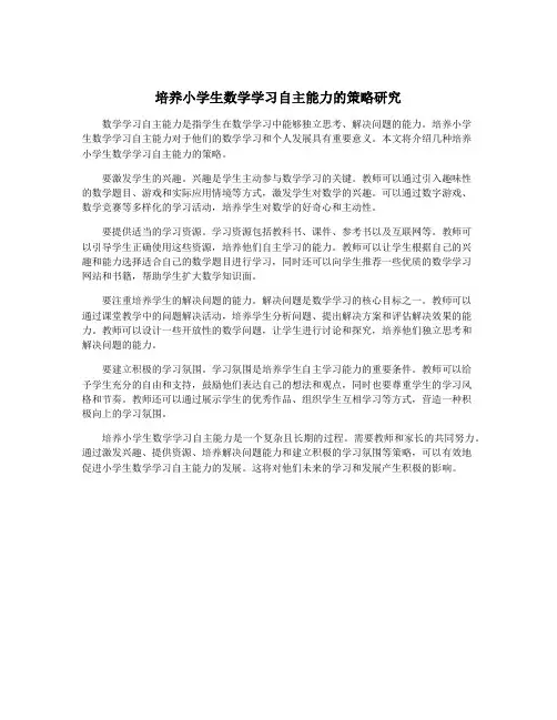 培养小学生数学学习自主能力的策略研究