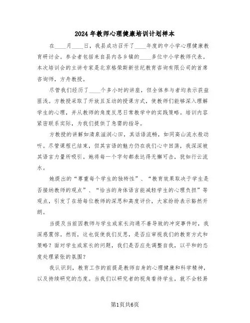 2024年教师心理健康培训计划样本（五篇）