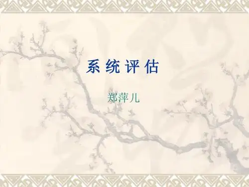 神经系统评估