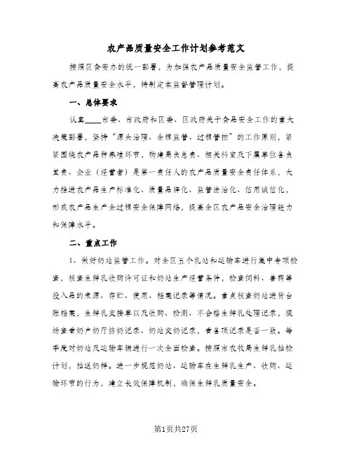 农产品质量安全工作计划参考范文(5篇)