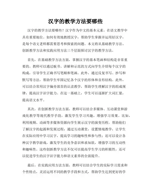 汉字的教学方法要哪些