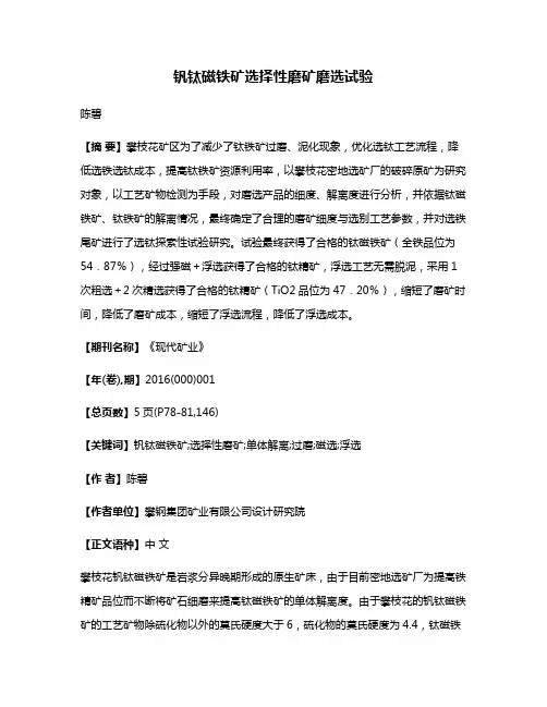 钒钛磁铁矿选择性磨矿磨选试验