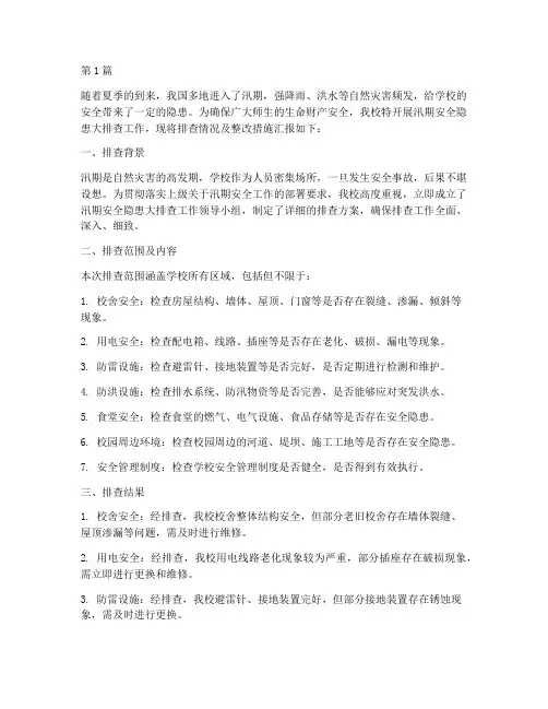 学校汛期安全隐患大排查(3篇)