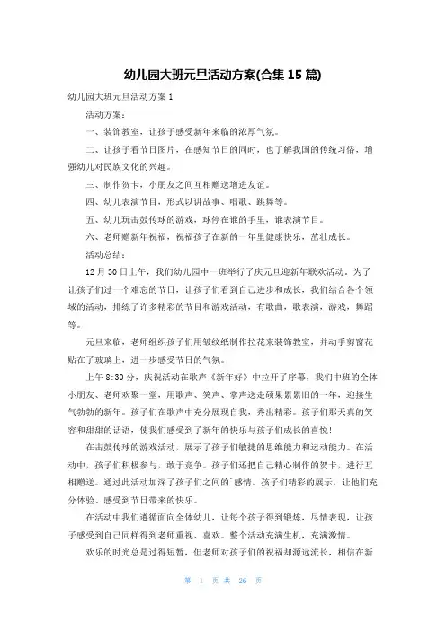 幼儿园大班元旦活动方案(合集15篇)
