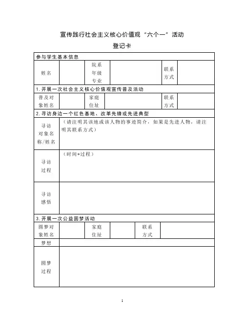 宣传践行社会主义核心价值观“六个一”活动登记卡片