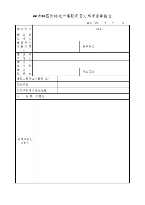 XX市XX区海绵城市建设项目方案审查申请表【模板】