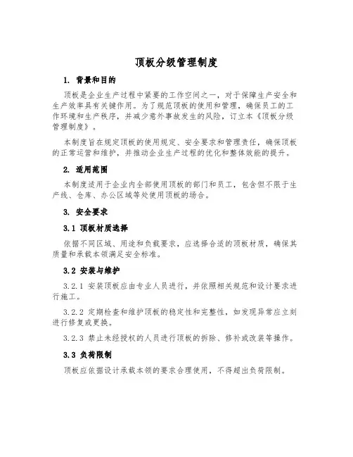 顶板分级管理制度