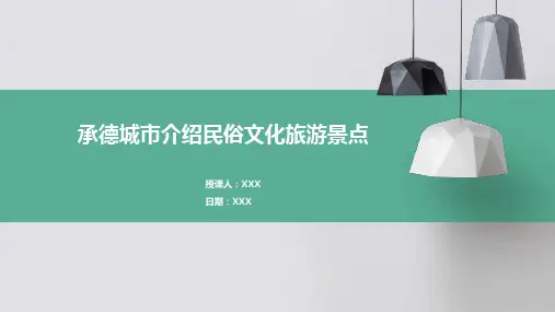 承德城市介绍民俗文化旅游景点