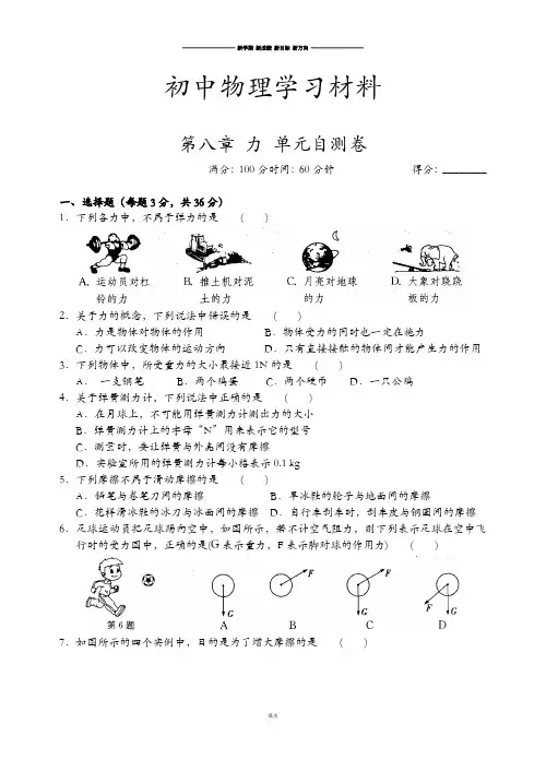 苏科版物理八年级下册第八章 力 单元自测卷.docx