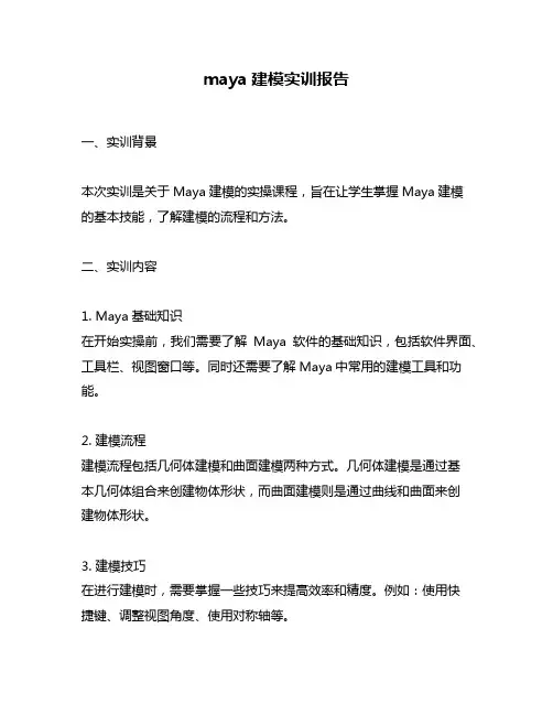 maya建模实训报告