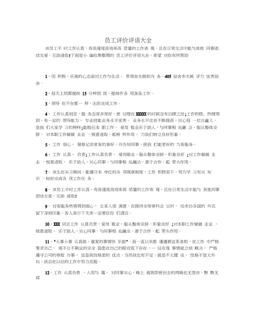 员工评价评语大全
