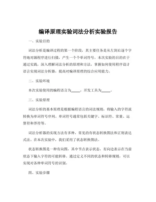 编译原理实验词法分析实验报告