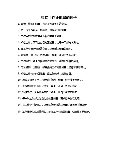 珍惜工作正能量的句子