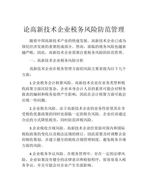 论高新技术企业税务风险防范管理