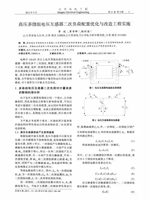 高压多绕组电压互感器二次负荷配置优化与改造工程实施