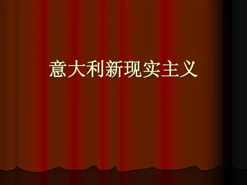 意大利新现实主义