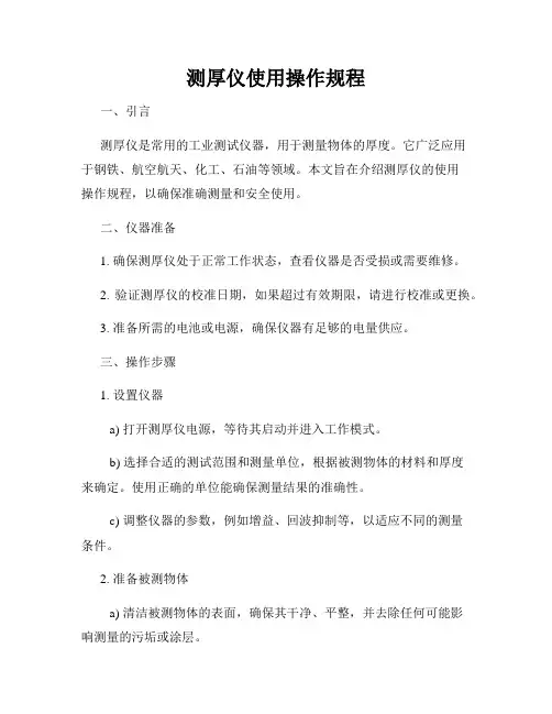 测厚仪使用操作规程