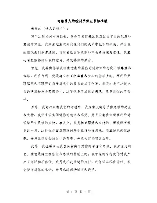 写给情人的检讨书保证书标准版（4篇）