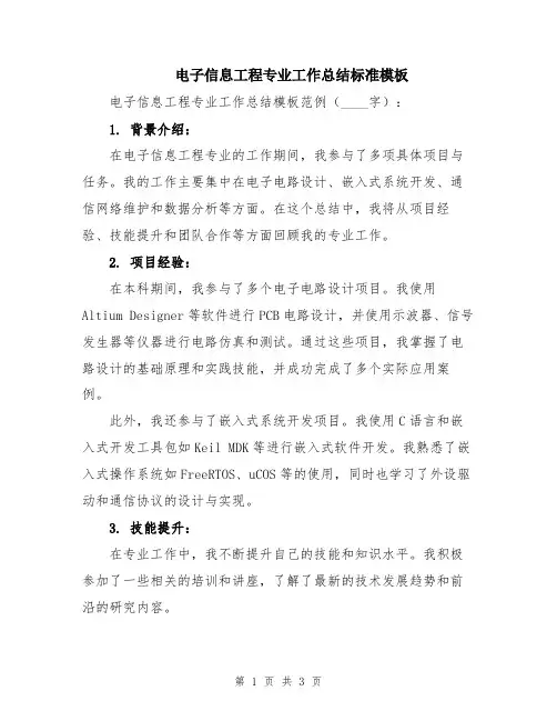电子信息工程专业工作总结标准模板