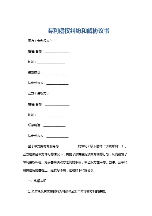专利侵权纠纷和解协议书
