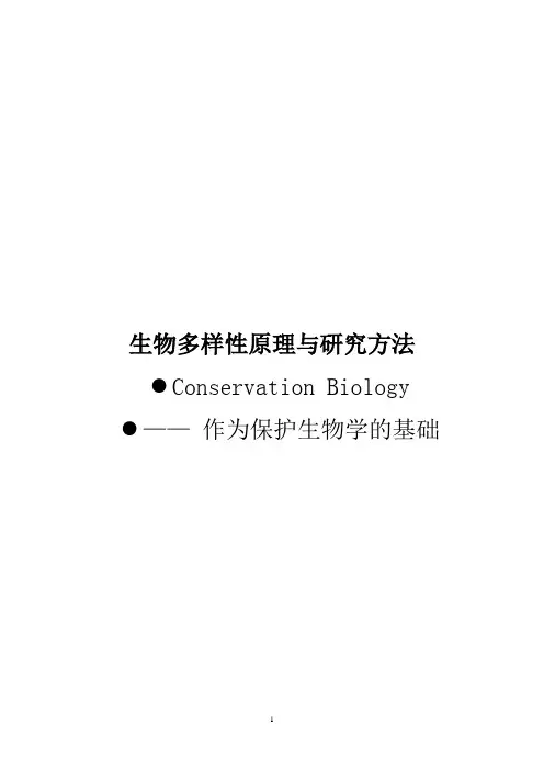 生物多样性原理与研究方法