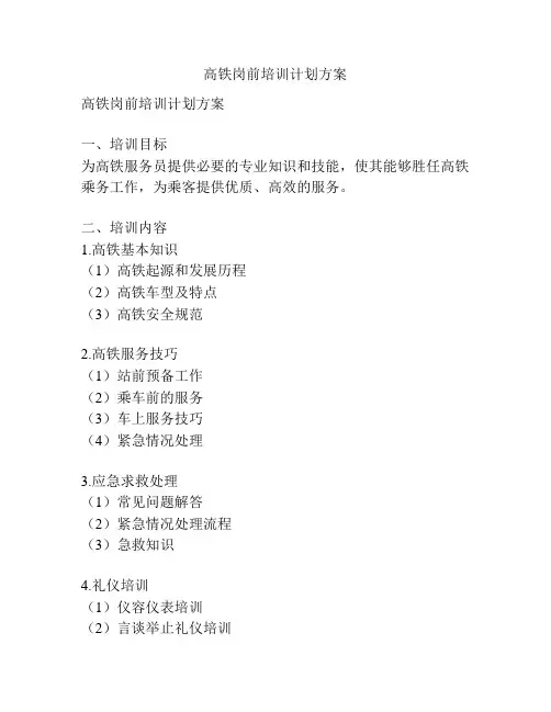 高铁岗前培训计划方案