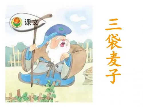 《三袋麦子》课件课件